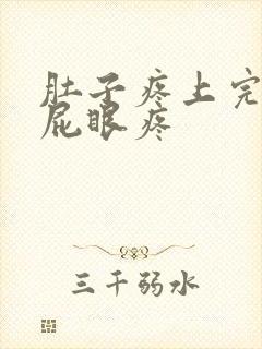 肚子疼上完厕所屁眼疼