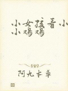 小女孩看小男孩小鸡鸡