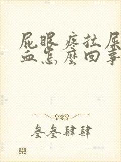 屁眼疼拉屎擦出血怎么回事封面