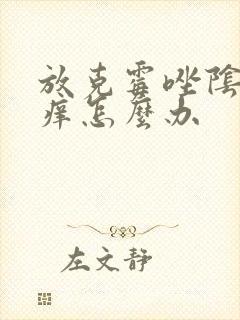 放克霉唑阴片更痒怎么办