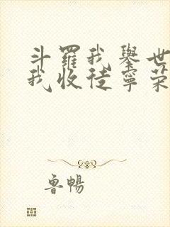 斗罗我举世仙师我收徒宁荣荣