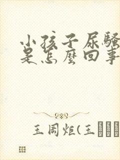 小孩子尿骚味重是怎么回事