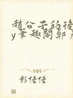 赵公子的后院by笔趣阁郑彦