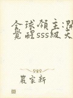 全球领主:开局觉醒sss级天赋全本免费下载