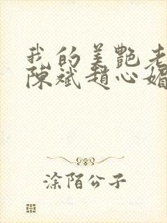 我的美艳老板娘陈斌赵心媚小说