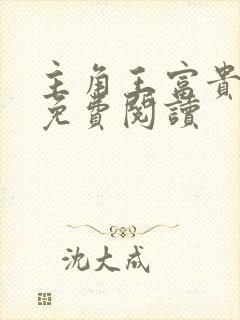 主角王富贵陈芸免费阅读