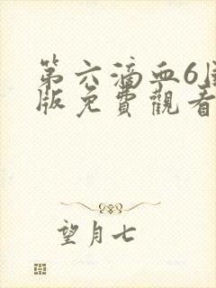 第六滴血6国语版免费观看