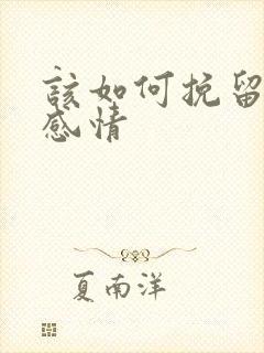 该如何挽留一段感情