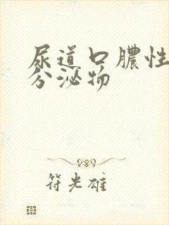 尿道口脓性黄色分泌物