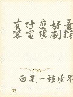 有什么好看的古装电视剧推荐一下