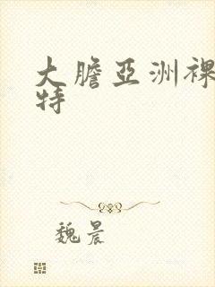 大胆亚洲裸体模特