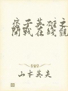 痞子英雄之全面开战在线观看免费完整版