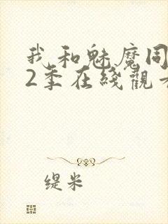 我和魅魔同居第2季在线观看动漫