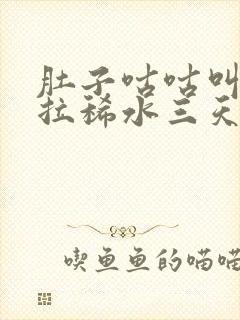 肚子咕咕叫一直拉稀水三天了