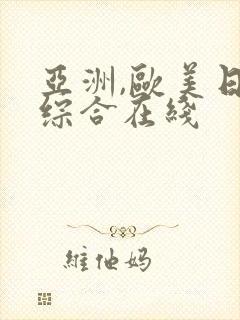 亚洲,欧美日韩综合在线封面