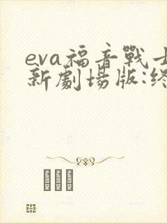 eva福音战士新剧场版:终