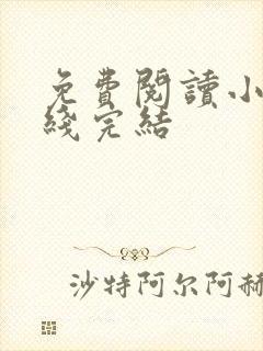 免费阅读小说在线完结