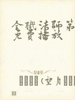 全职法师第7季免费播放