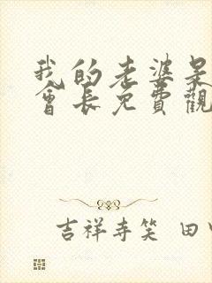 我的老婆是学生会长免费观看全集完整版高清