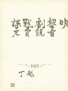 谍战剧黎明之前免费观看