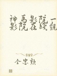 神马影院一神马影院在线观看