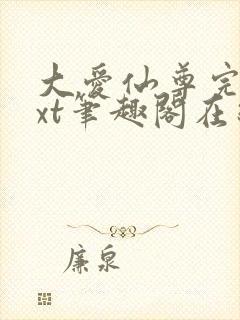 大爱仙尊完结txt笔趣阁在线阅读