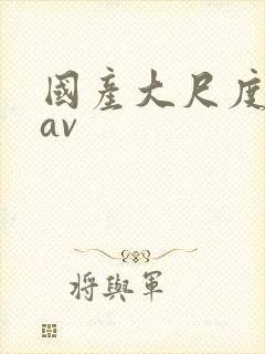 国产大尺度私拍av