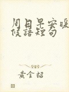 周日早安暖心问候语短句