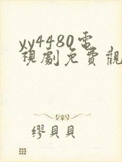 yy4480电视剧免费观看延禧攻略