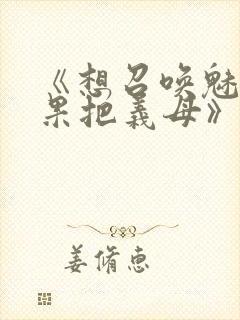 《想召唤魅魔结果把义母》