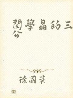 闫学晶的三任老公