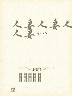 人妻人妻人人妻人妻灬