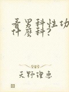 看男科性功能挂什么科?