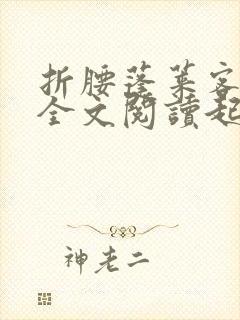 折腰蓬莱客小说全文阅读起点封面