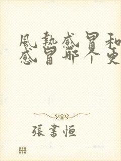 风热感冒和风寒感冒哪个更严重