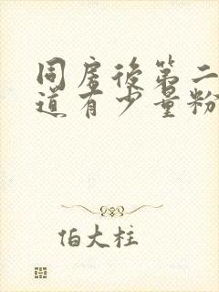 同房后第二天阴道有少量粉红色分泌物