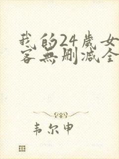 我的24岁女房客无删减全本阅读