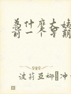 为什么大姨妈来前一个星期乳房胀痛