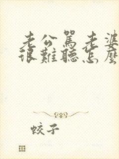 老公骂老婆脏话很难听怎么办