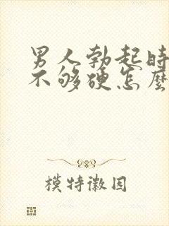 男人勃起时间短不够硬怎么回事