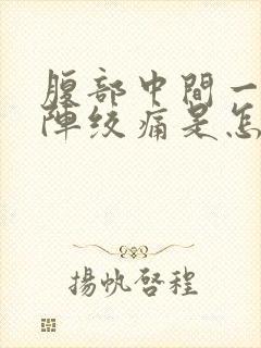 腹部中间一阵一阵绞痛是怎么回事