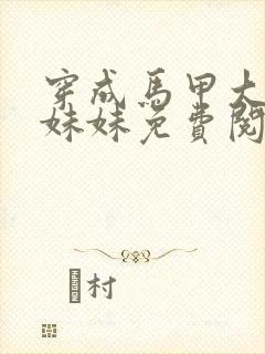 穿成马甲大佬的妹妹免费阅读全文