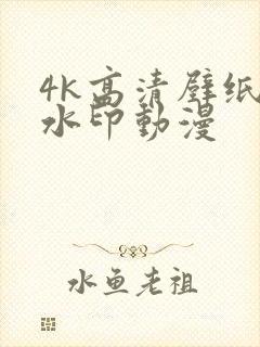4k高清壁纸无水印动漫