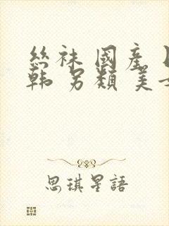 丝袜 国产 日韩 另类 美女