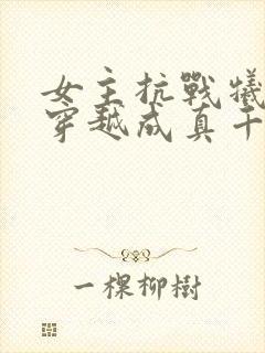 女主抗战牺牲后穿越成真千金