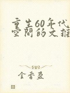 重生60年代有空间的文推荐封面