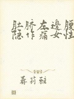 肚脐左边腹部隐隐作痛女性