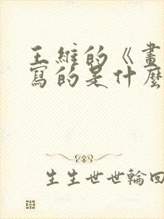 王维的《画》描写的是什么