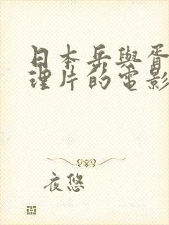 日本岳与胥的伦理片的电影