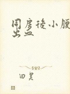 同房后小腹胀痛出血